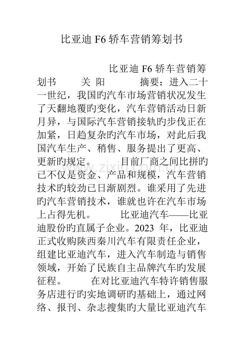 比亚迪轿车营销策划书.doc_第1页