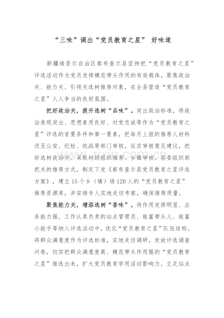 党员教育之星评选活动总结心得2篇.docx_第1页