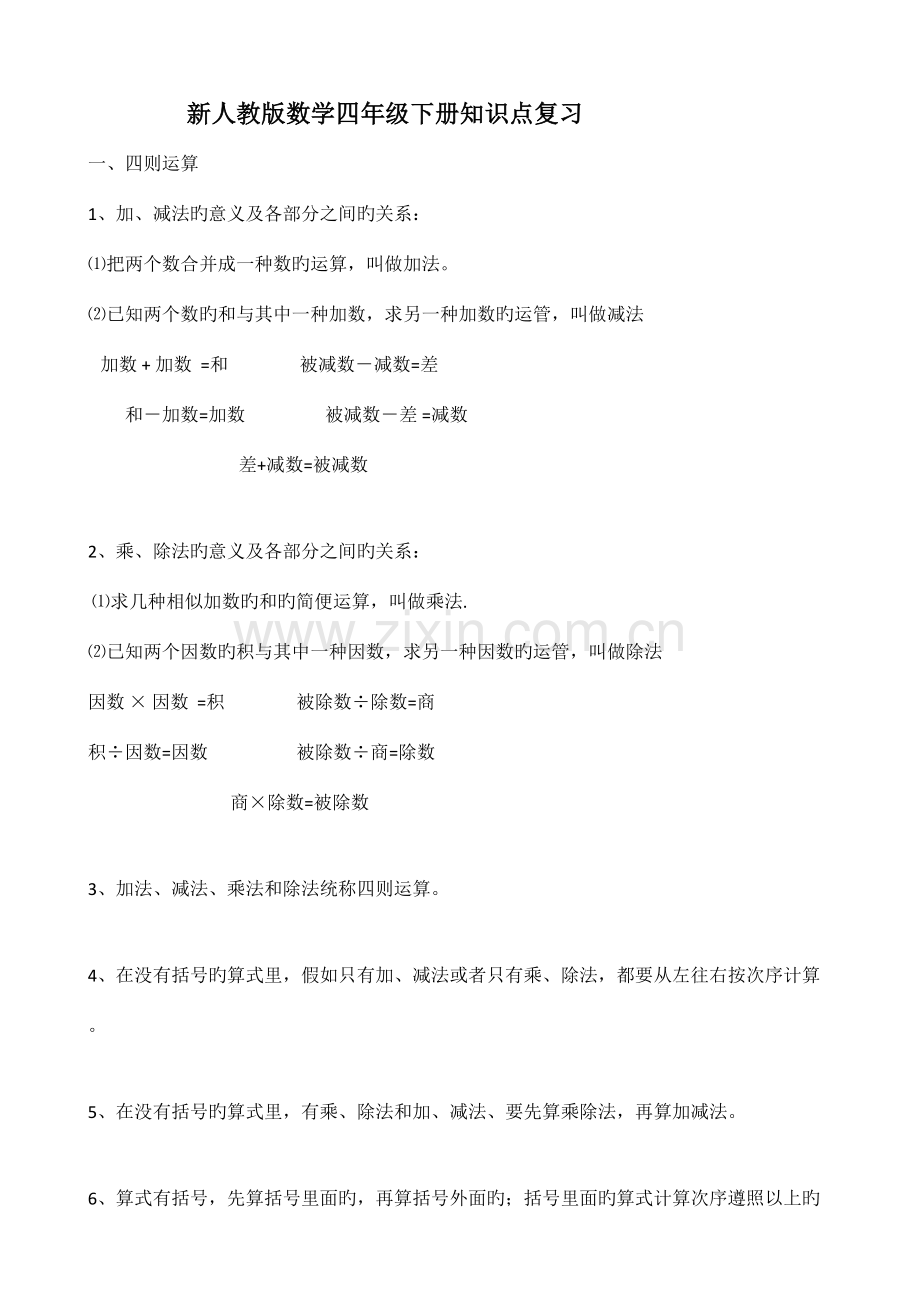 2023年新人教版小学数学四年级下册知识点整理.doc_第1页