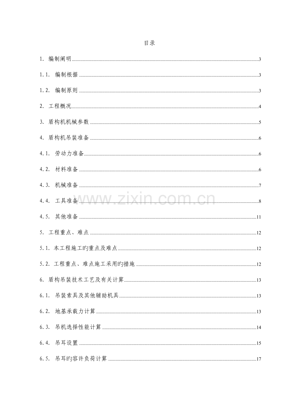 中铁六局盾构机吊装方案正式稿.doc_第1页
