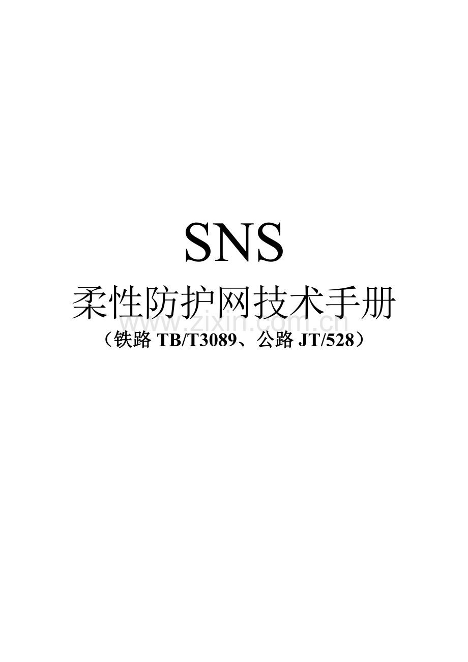 SNS柔性防护网技术手册.doc_第1页