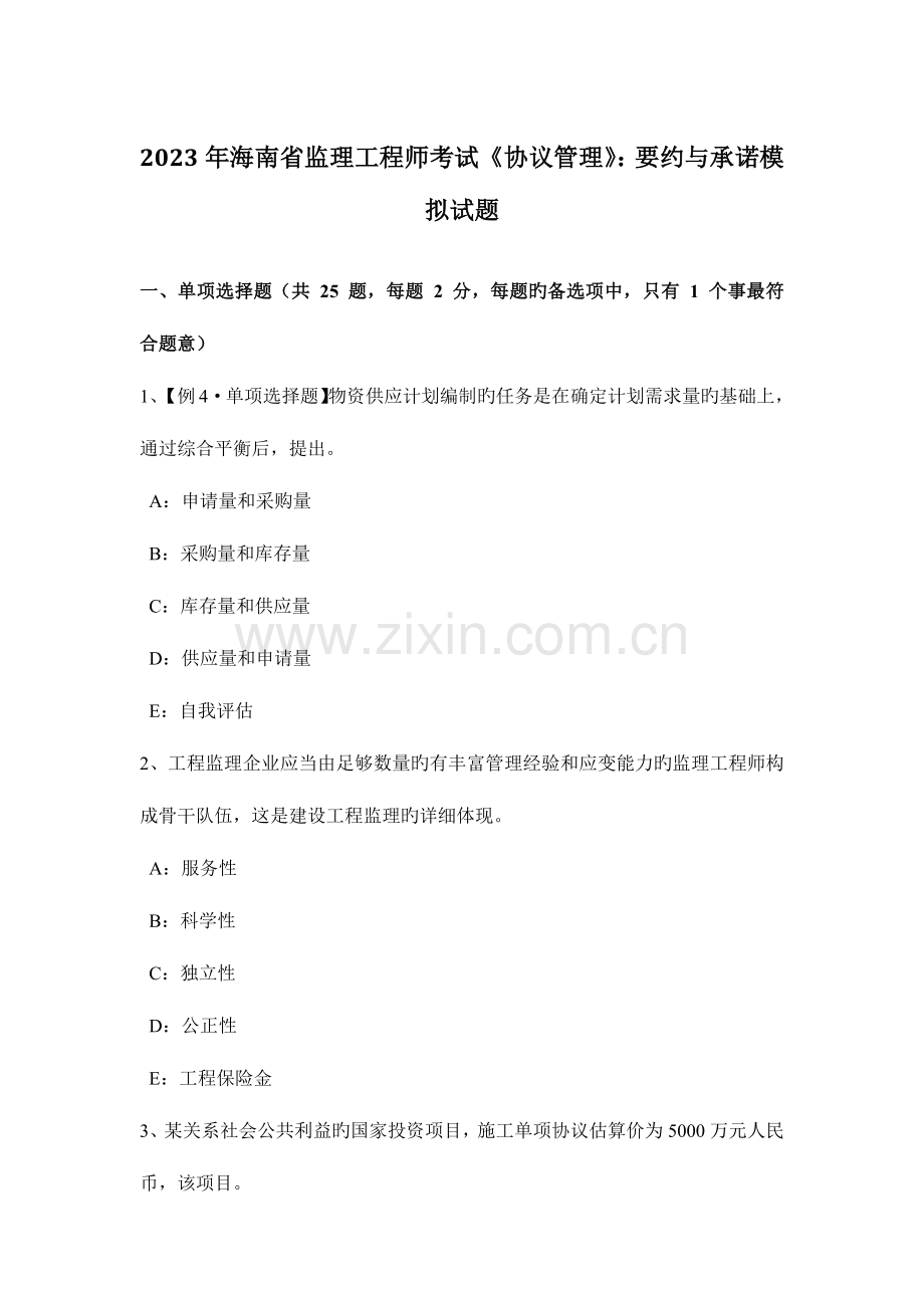 2023年海南省监理工程师考试合同管理要约与承诺模拟试题.docx_第1页