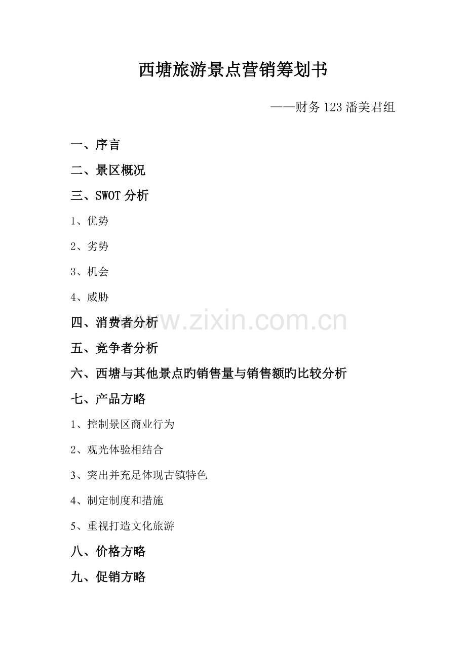 西塘旅游景点营销策划书.doc_第1页
