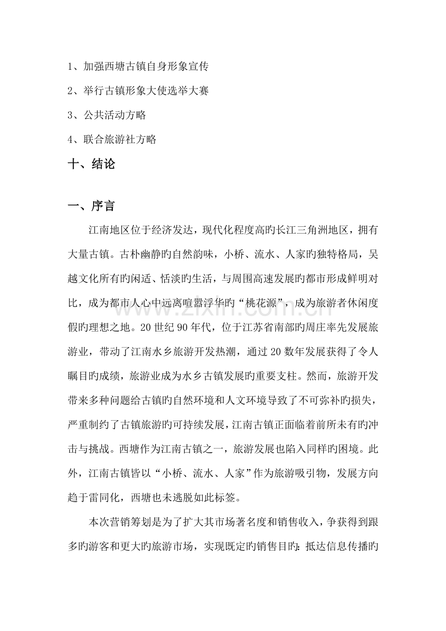 西塘旅游景点营销策划书.doc_第2页