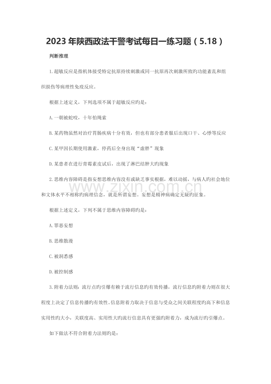 2023年陕西政法干警考试习题5.18.docx_第1页