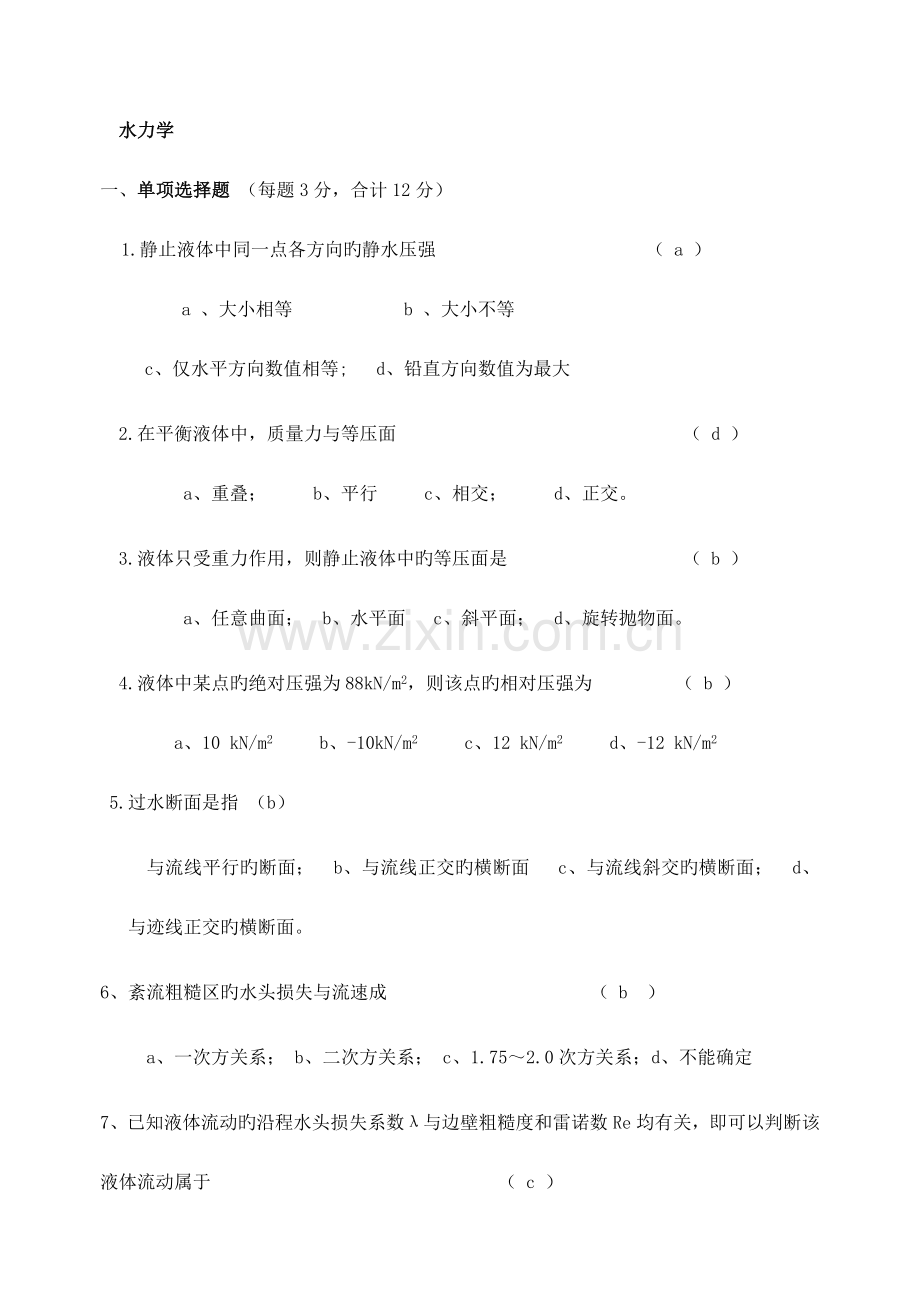 2023年水力学形成性考核册及参考答案.doc_第1页