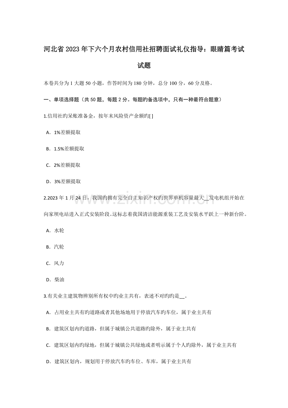 2023年河北省下半年农村信用社招聘面试礼仪指导眼睛篇考试试题.doc_第1页