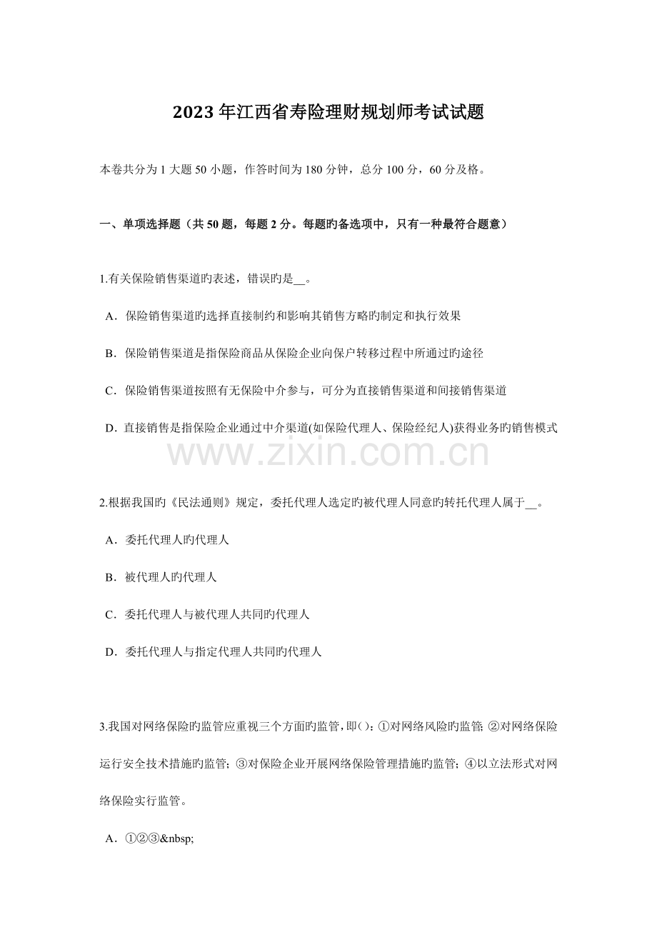 2023年江西省寿险理财规划师考试试题.docx_第1页