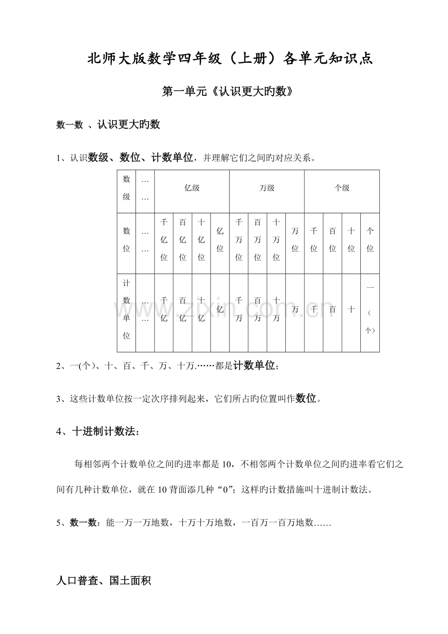 2023年北师大版四年级上册知识点总结及配套练习.docx_第1页
