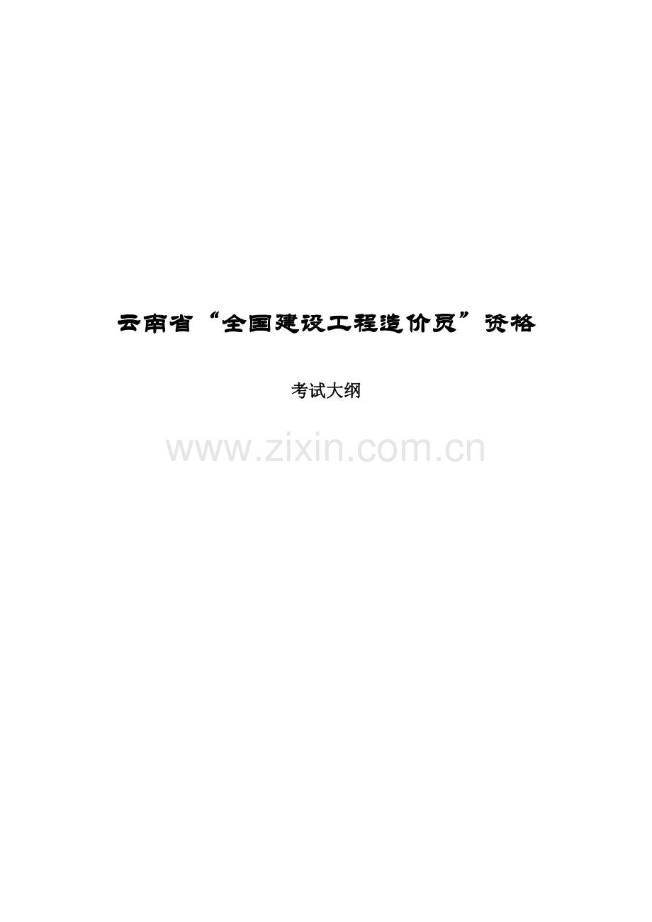 2023年云南省建设工程造价员资格.docx_第1页