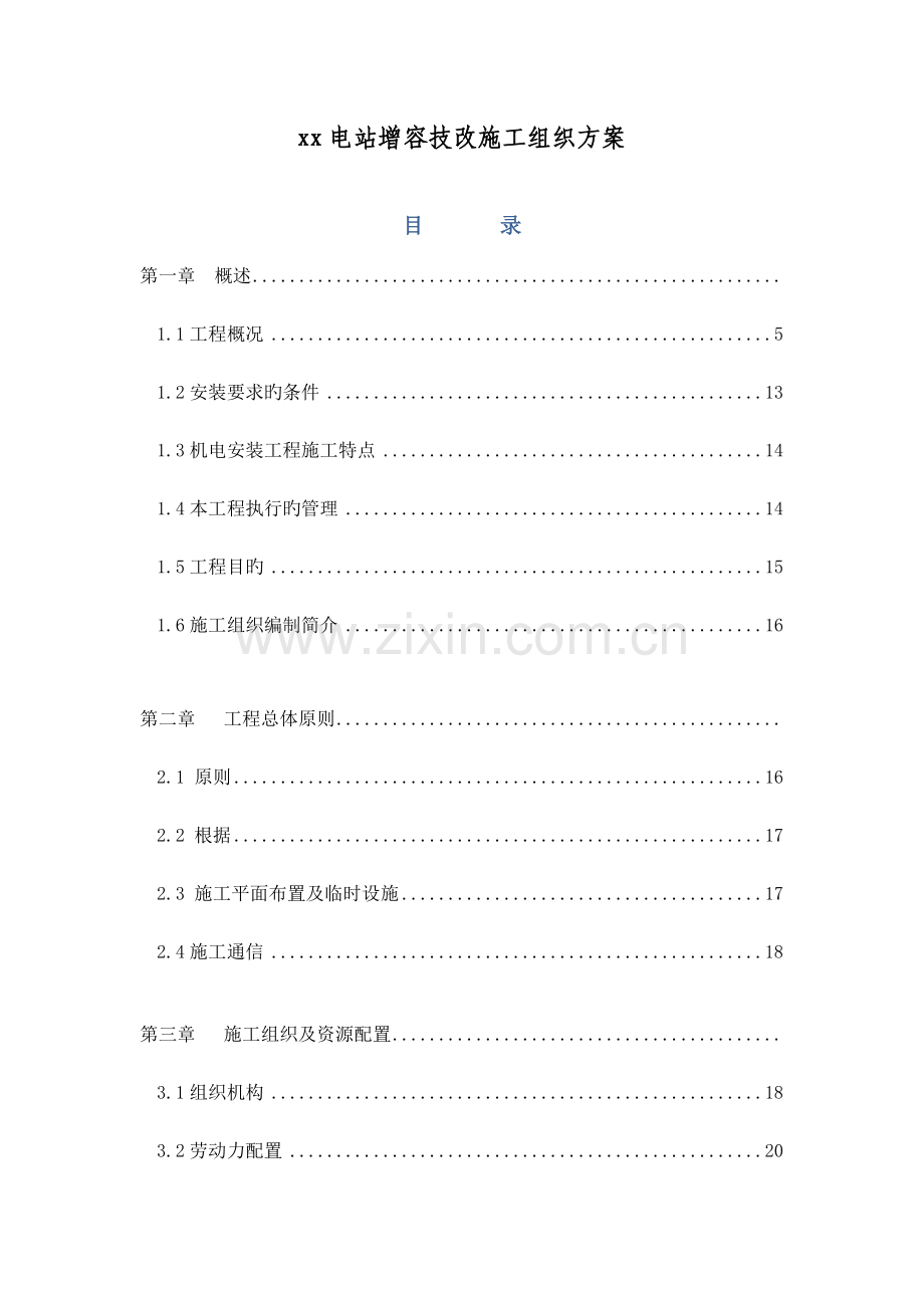 电站增容技改施工组织方案.doc_第1页