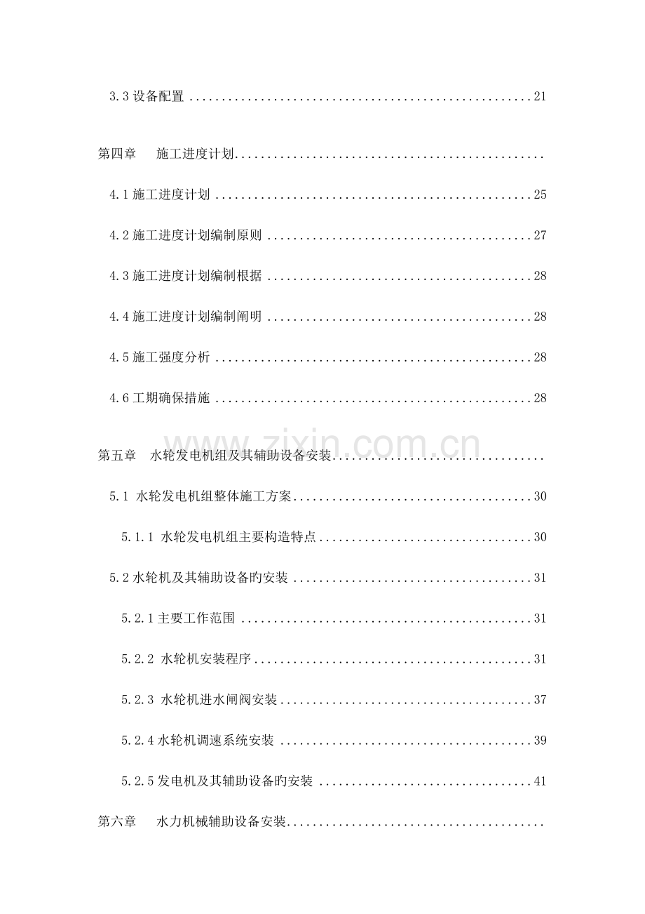 电站增容技改施工组织方案.doc_第2页