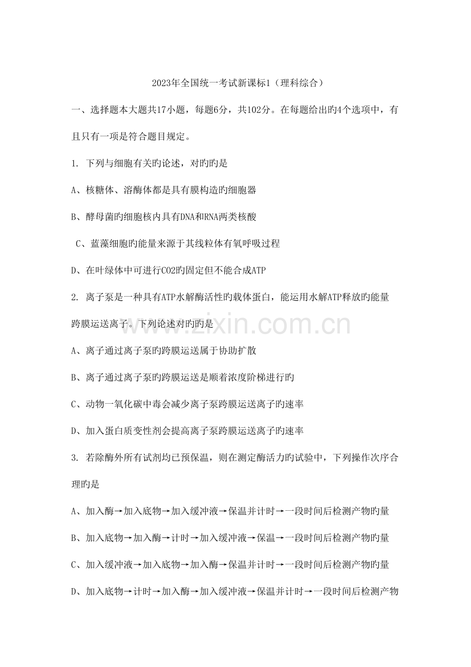2023年全国统一考试新课标生物真题及答案.doc_第1页
