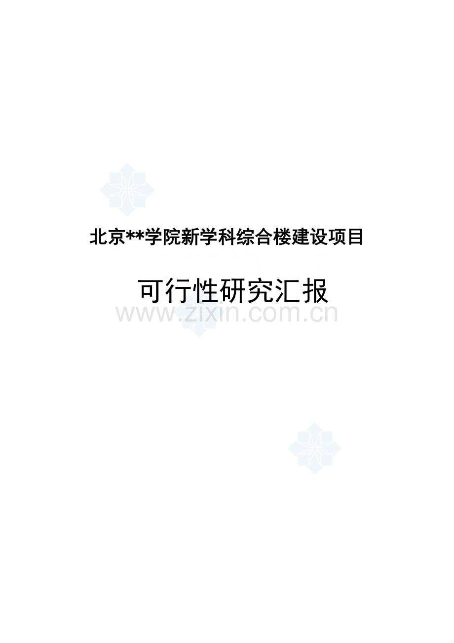 北京学院综合楼建设项目可行性研究报告.doc_第1页