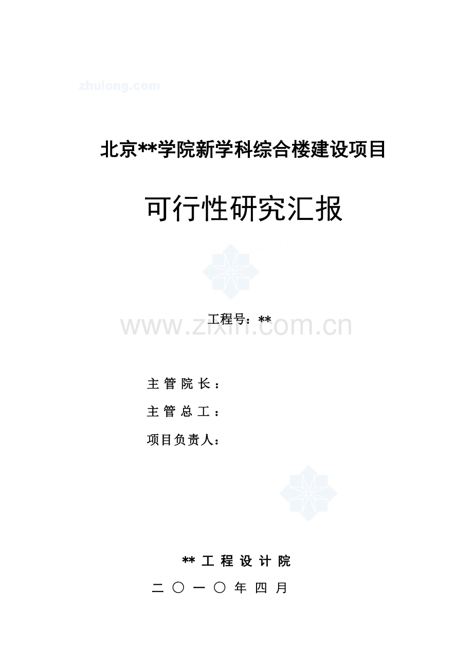 北京学院综合楼建设项目可行性研究报告.doc_第2页