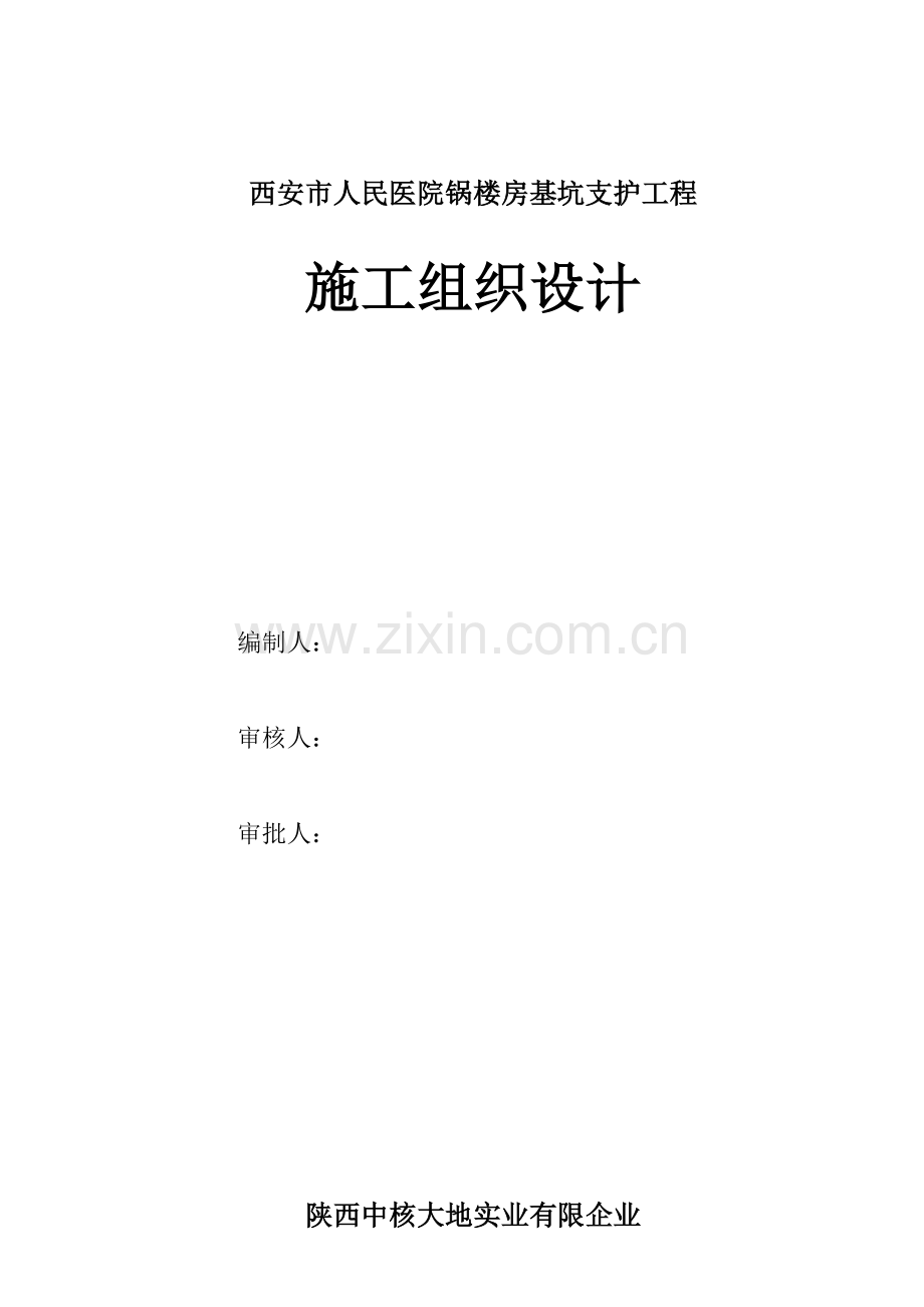 西安市人民医院基坑支护施工方案.doc_第1页