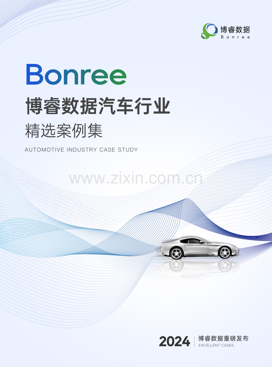 汽车行业案例集.pdf_第1页