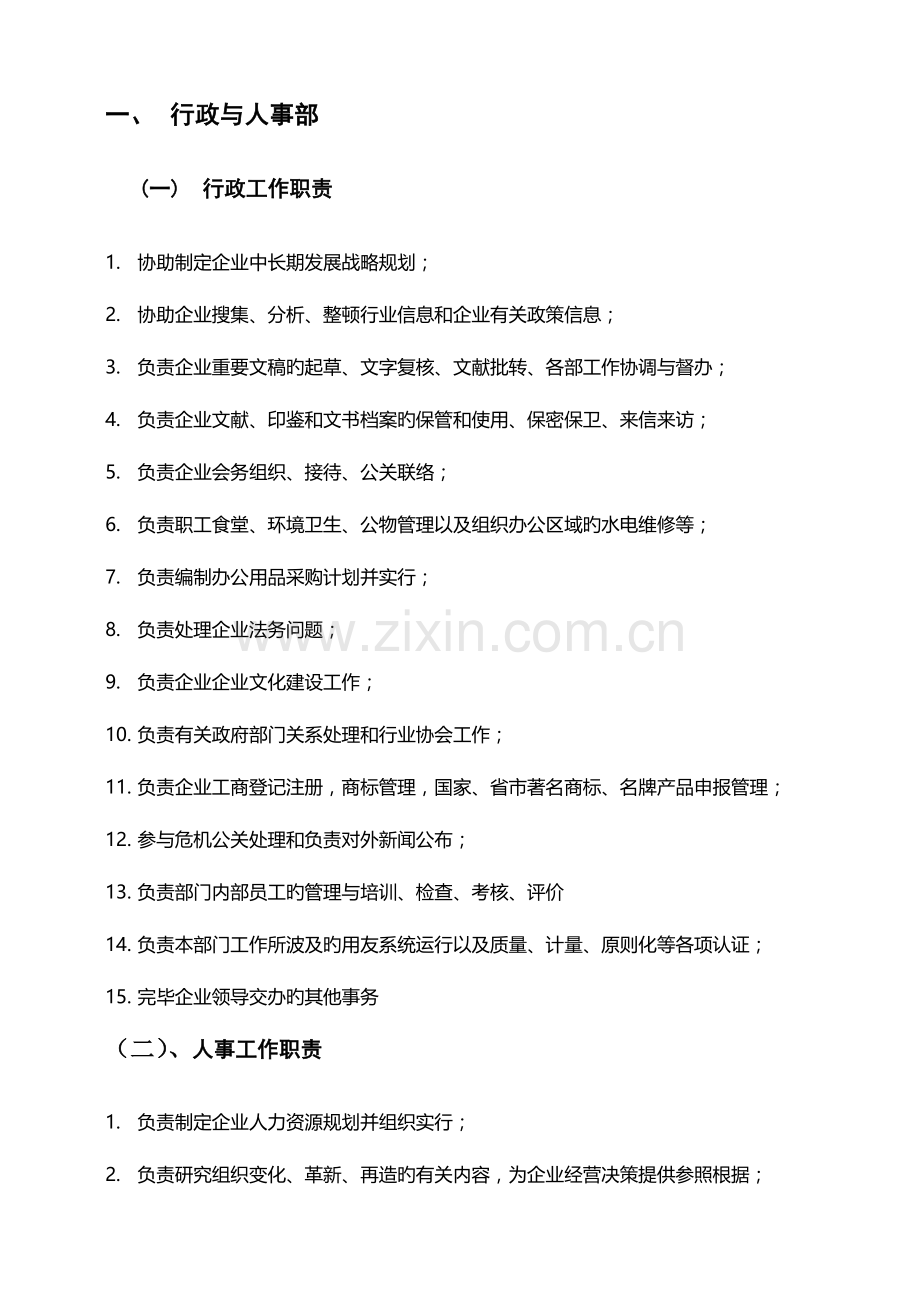 行政与人事部岗位说明书样稿.doc_第1页
