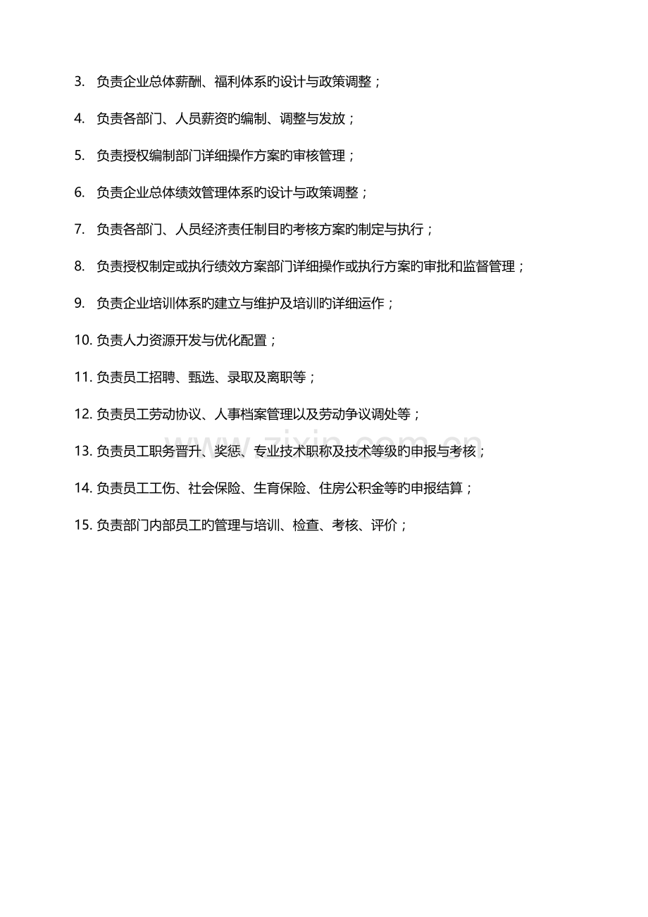 行政与人事部岗位说明书样稿.doc_第2页