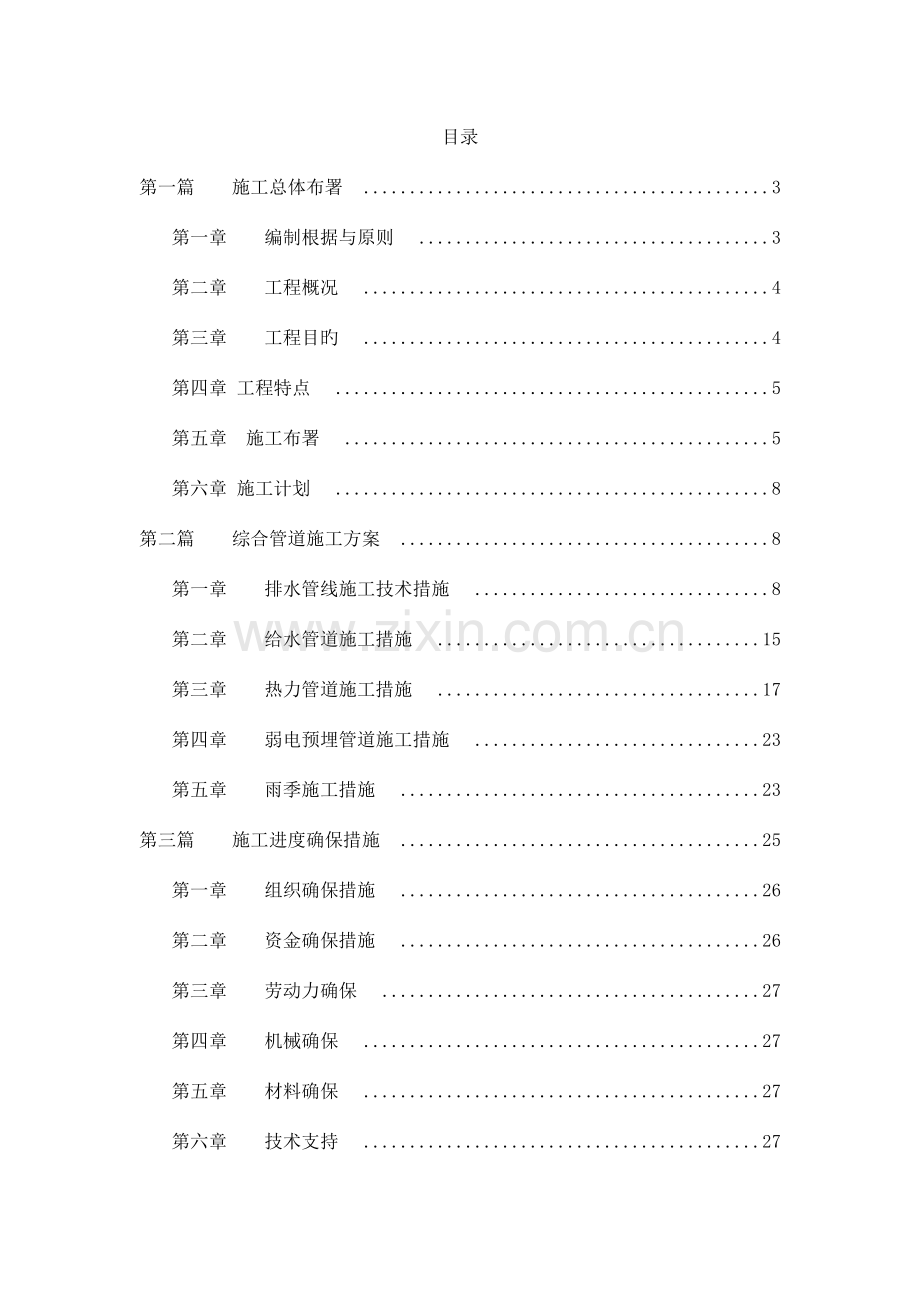 给水、排水供暖市政管线施工组织设计.doc_第1页
