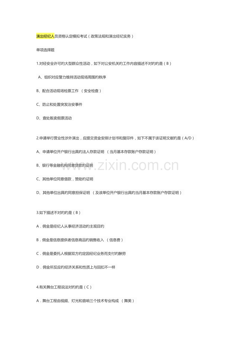 2023年经纪人考试模拟题带答案.doc_第1页