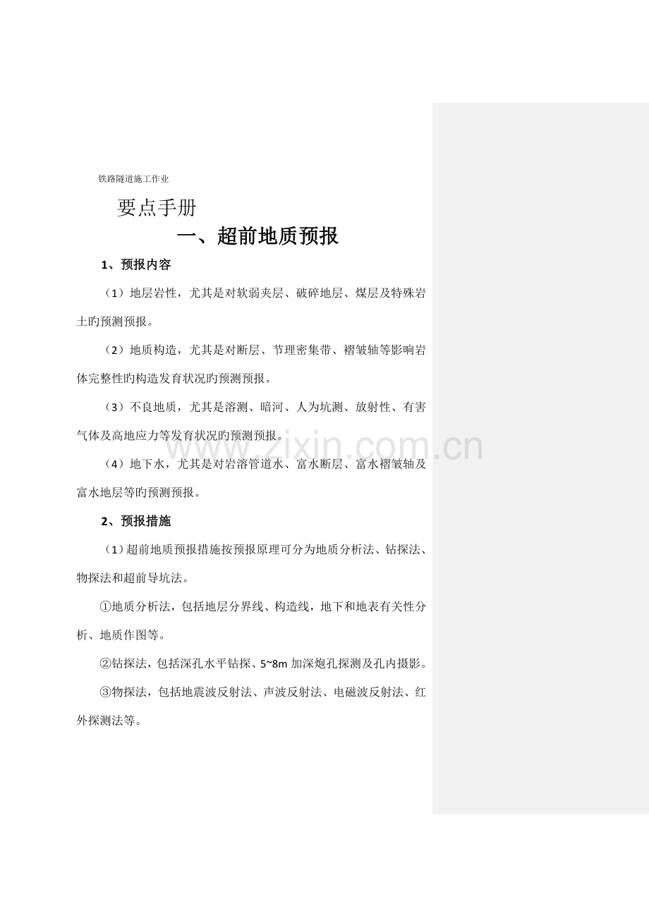 铁路隧道施工作业.doc_第1页