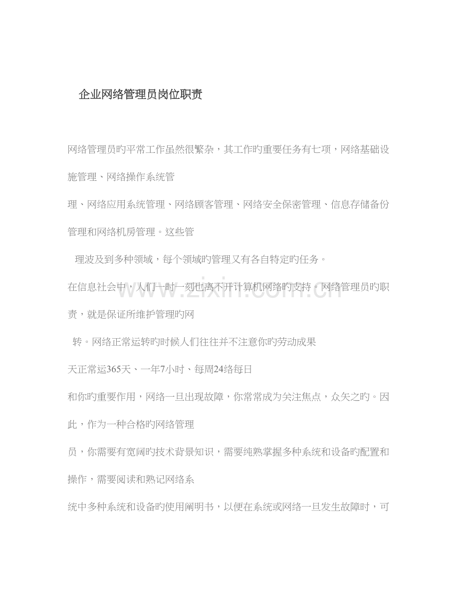2023年企业网络管理员岗位职责.doc_第1页