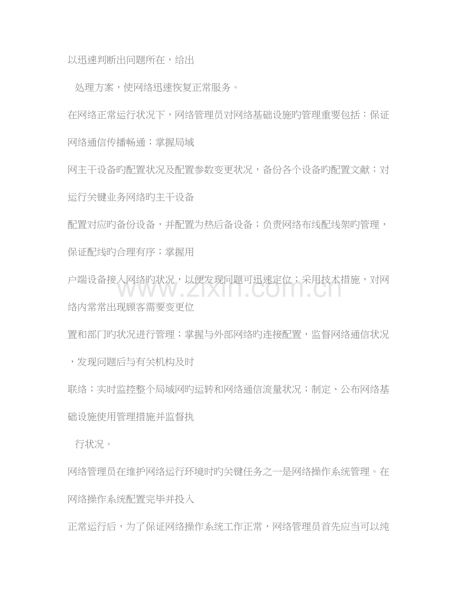 2023年企业网络管理员岗位职责.doc_第2页