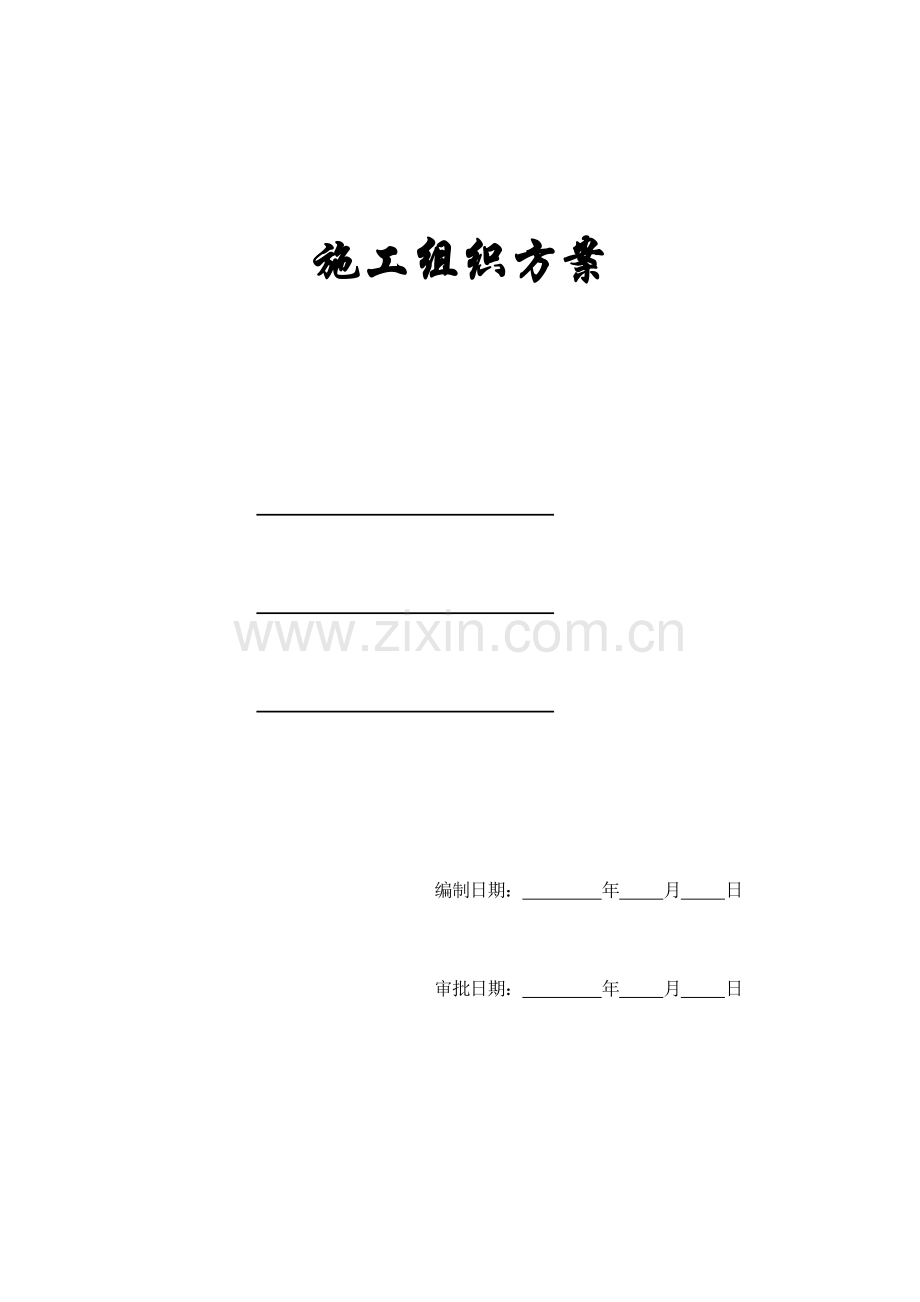 工业厂施工组织方案.doc_第1页