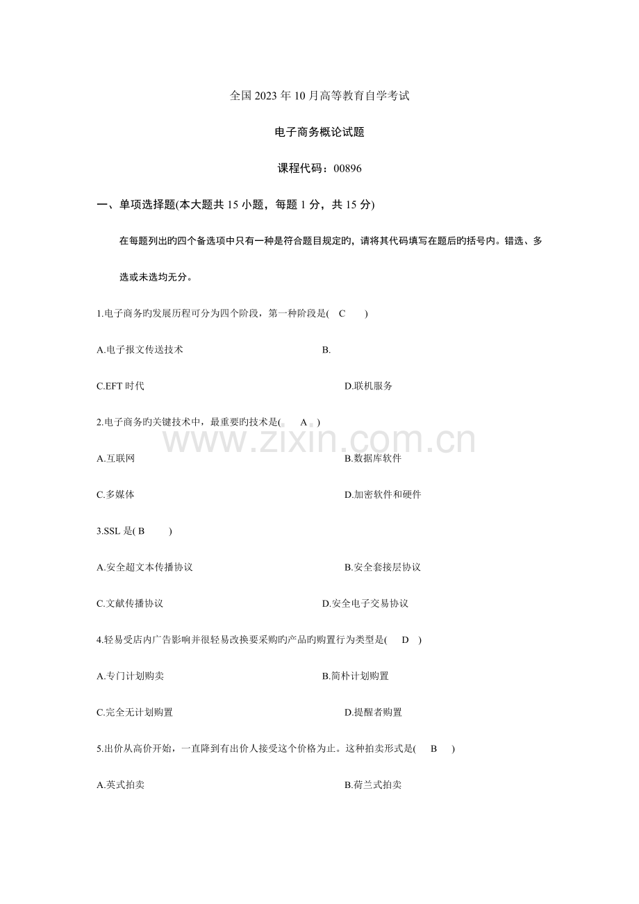 2023年电子商务概论自学考试试题及答案.doc_第1页