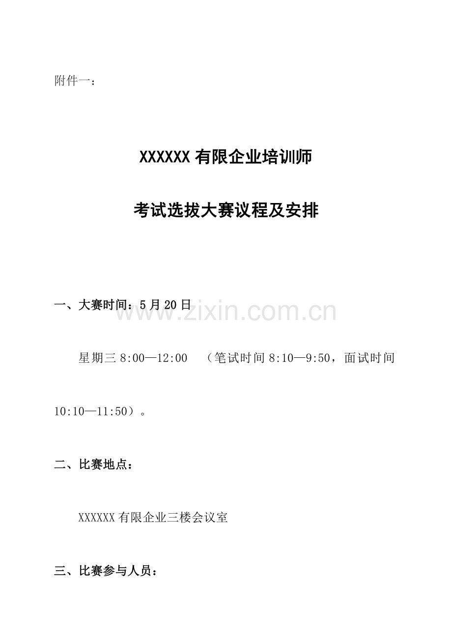 2023年培训师考试选拔大赛议程及安排.doc_第1页