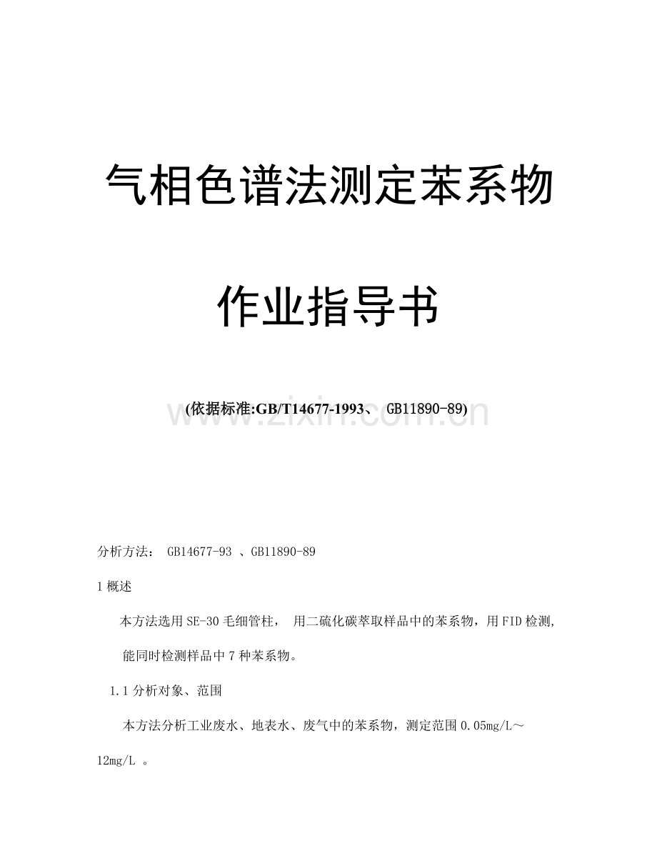 气相色谱法测定苯系物作业指导书.doc_第1页
