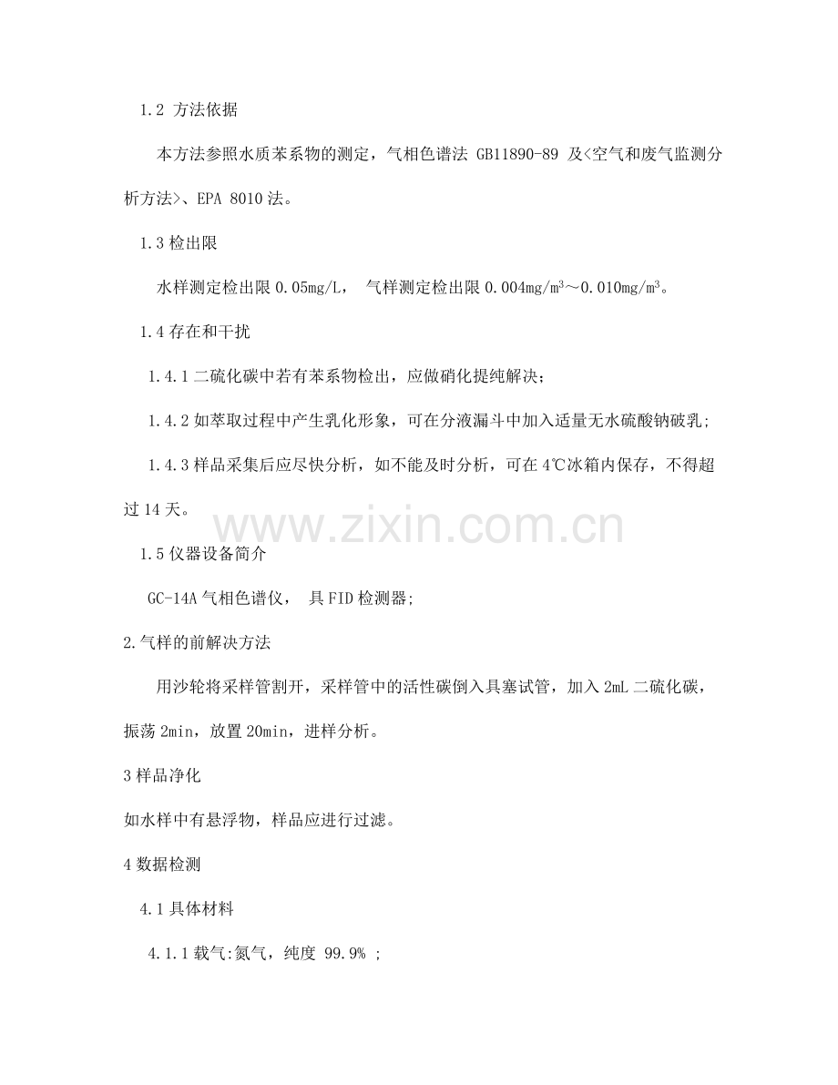 气相色谱法测定苯系物作业指导书.doc_第2页