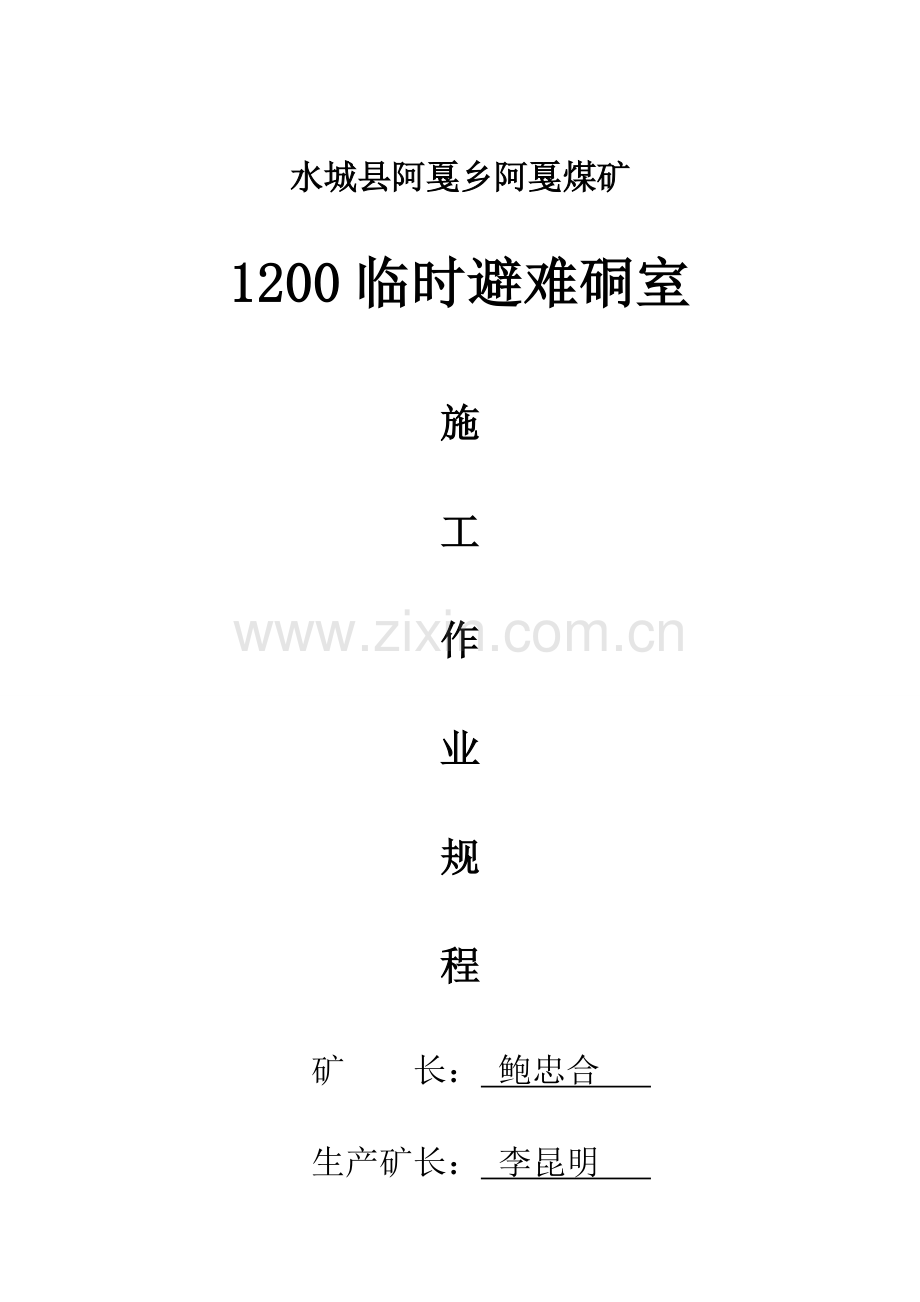 阿戛煤矿临时避难硐室施工作业规程.doc_第1页