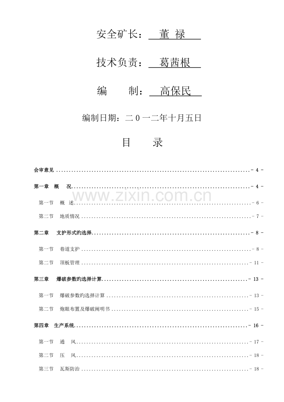 阿戛煤矿临时避难硐室施工作业规程.doc_第2页