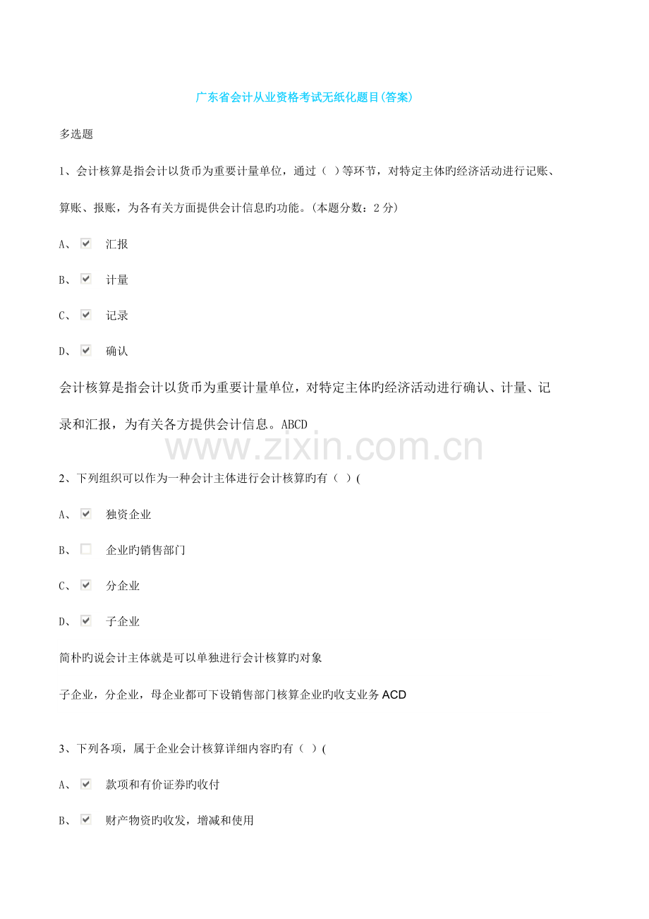 2023年广东省会计从业资格考试无纸化题目答案.doc_第1页