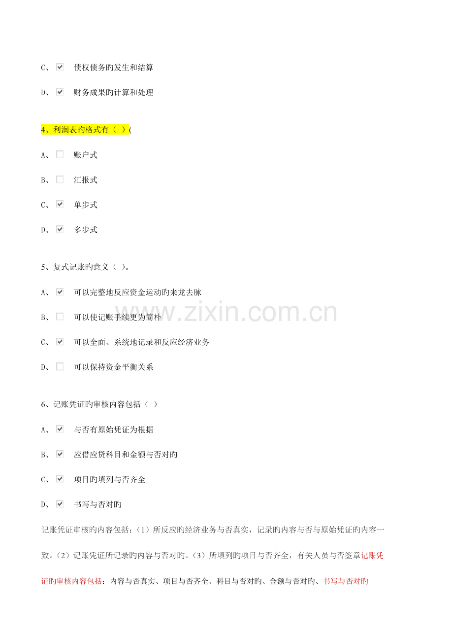 2023年广东省会计从业资格考试无纸化题目答案.doc_第2页