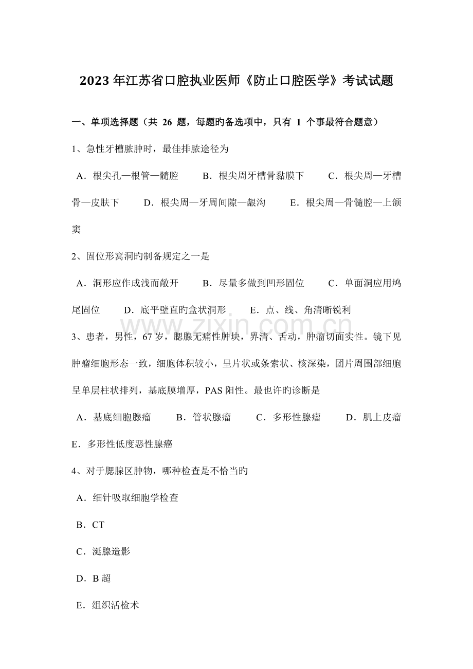2023年江苏省口腔执业医师预防口腔医学考试试题.docx_第1页