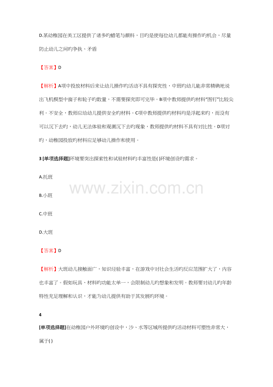 2023年教师资格幼儿教师幼儿保教知识与能力幼儿园活动区环境创设模拟试题.docx_第2页