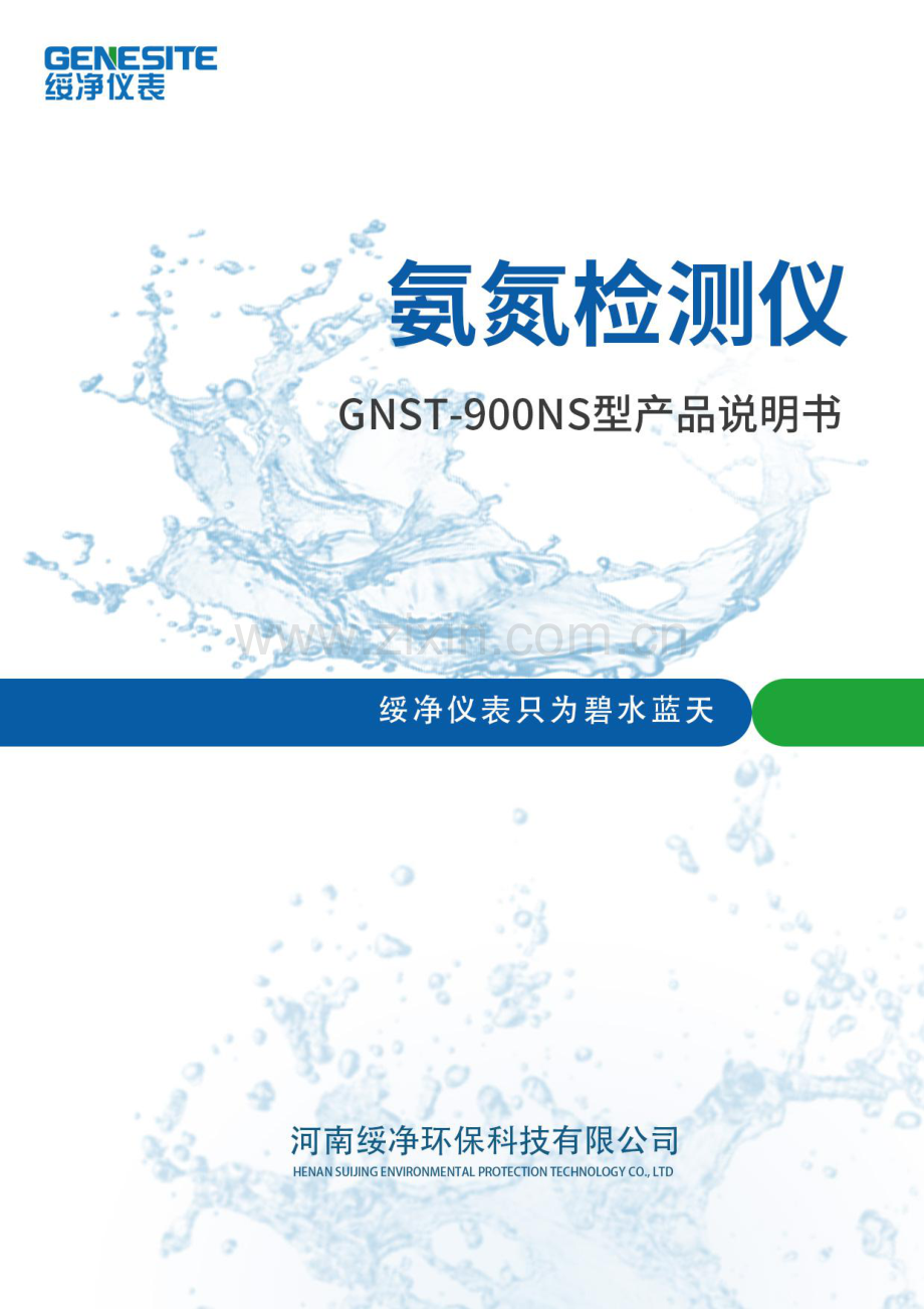 实验室氨氮测定仪GNST-900NS产品说明书.pdf_第1页