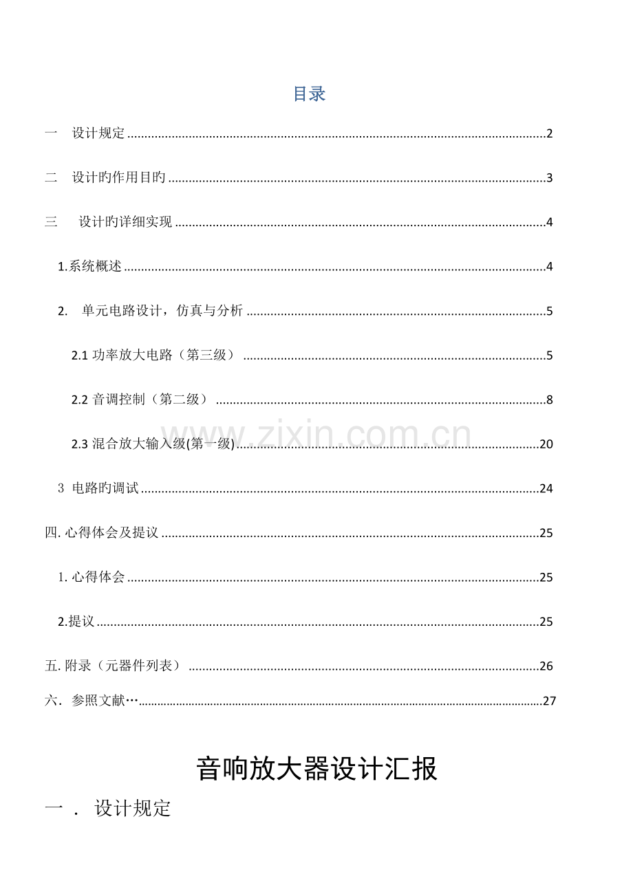 音响放大器课程设计报告.docx_第1页