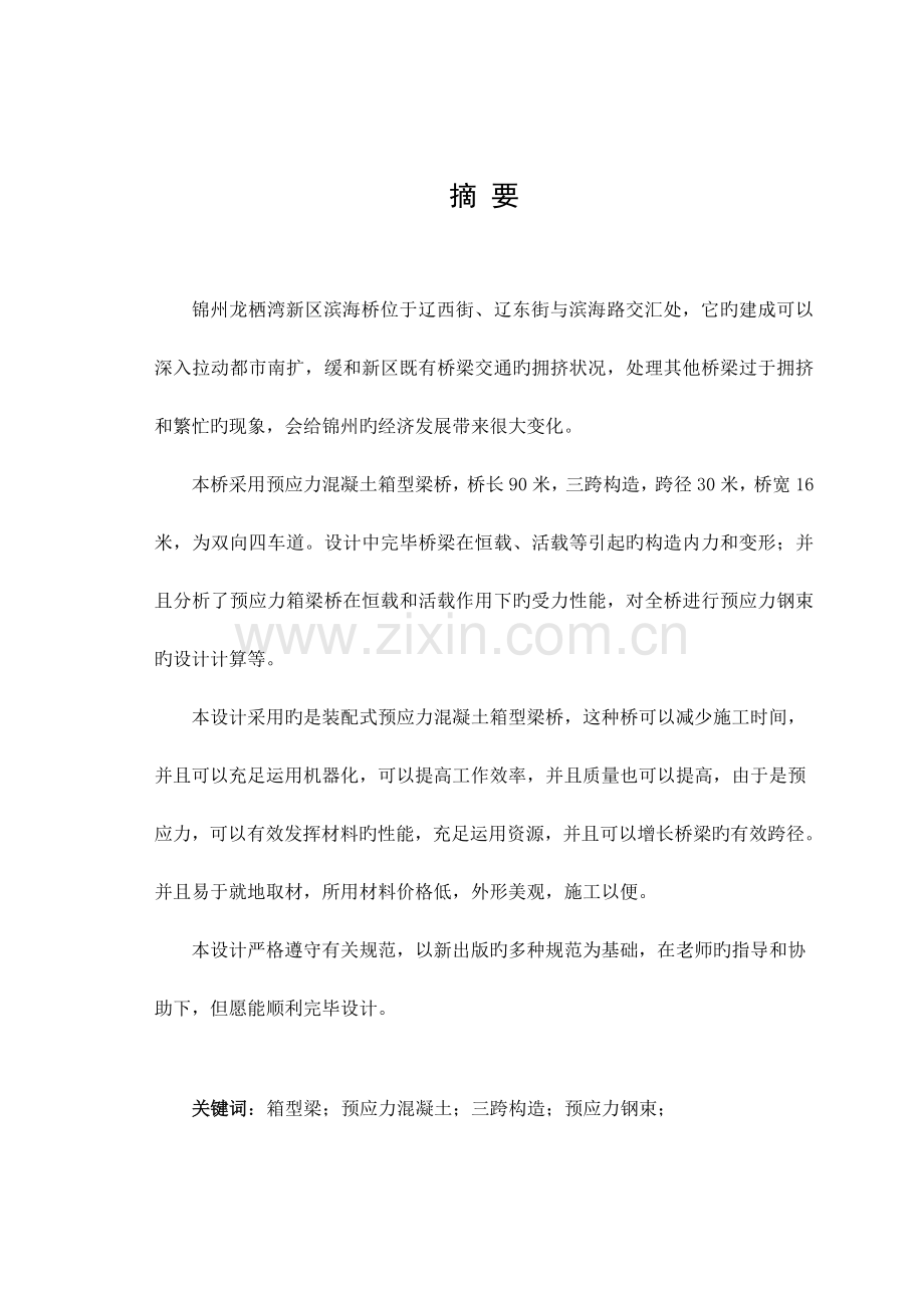 模板简支箱梁桥毕业设计.doc_第1页