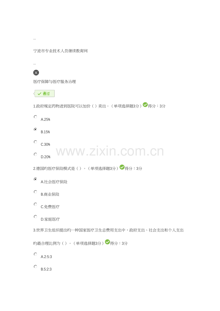 2023年宁波市专业技术人员继续教育网医疗保障与医疗服务治理.docx_第1页