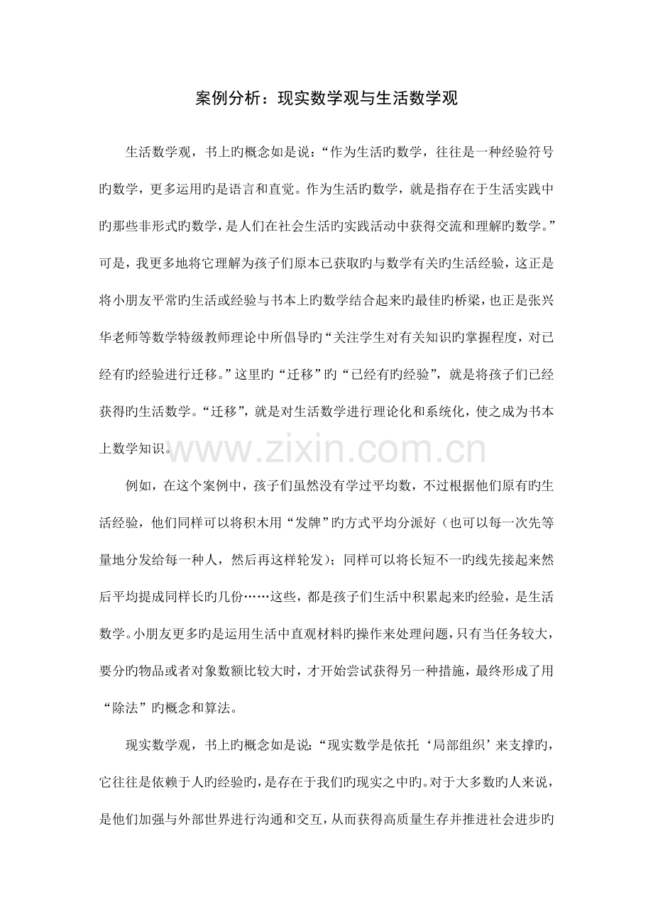 2023年案例分析现实数学观与生活数学观电大小学数学教学研究.doc_第1页