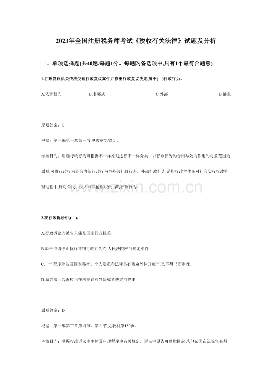 2023年税务师考试税收相关法律试题及分析.doc_第1页