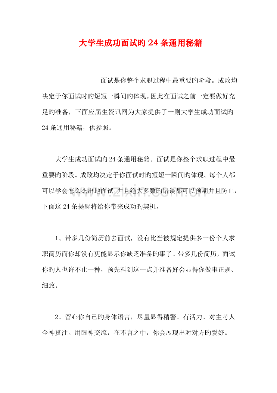 2023年大学生成功面试的条通用秘籍.doc_第1页