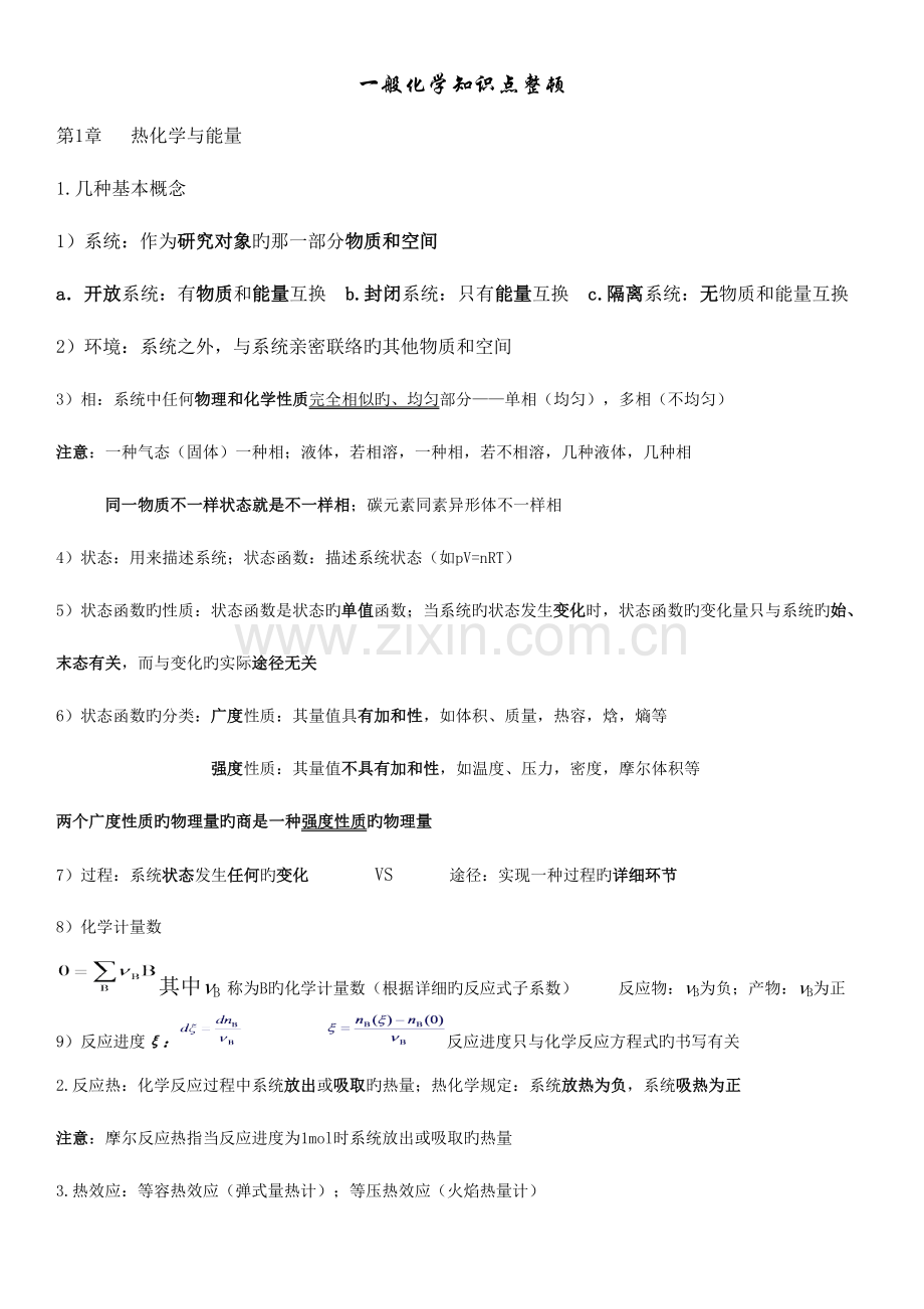 2023年普通化学第六版知识点整理.docx_第1页