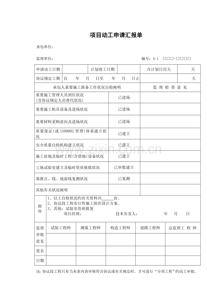 公路工程资料表格.doc_第1页