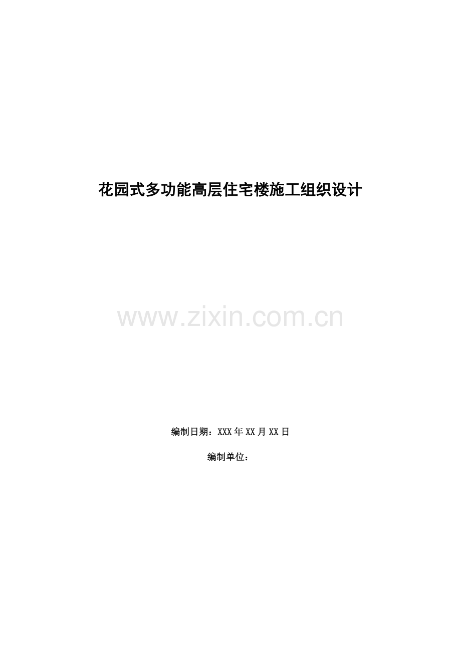 花园式多功能高层住宅楼施工组织设计概述.doc_第1页