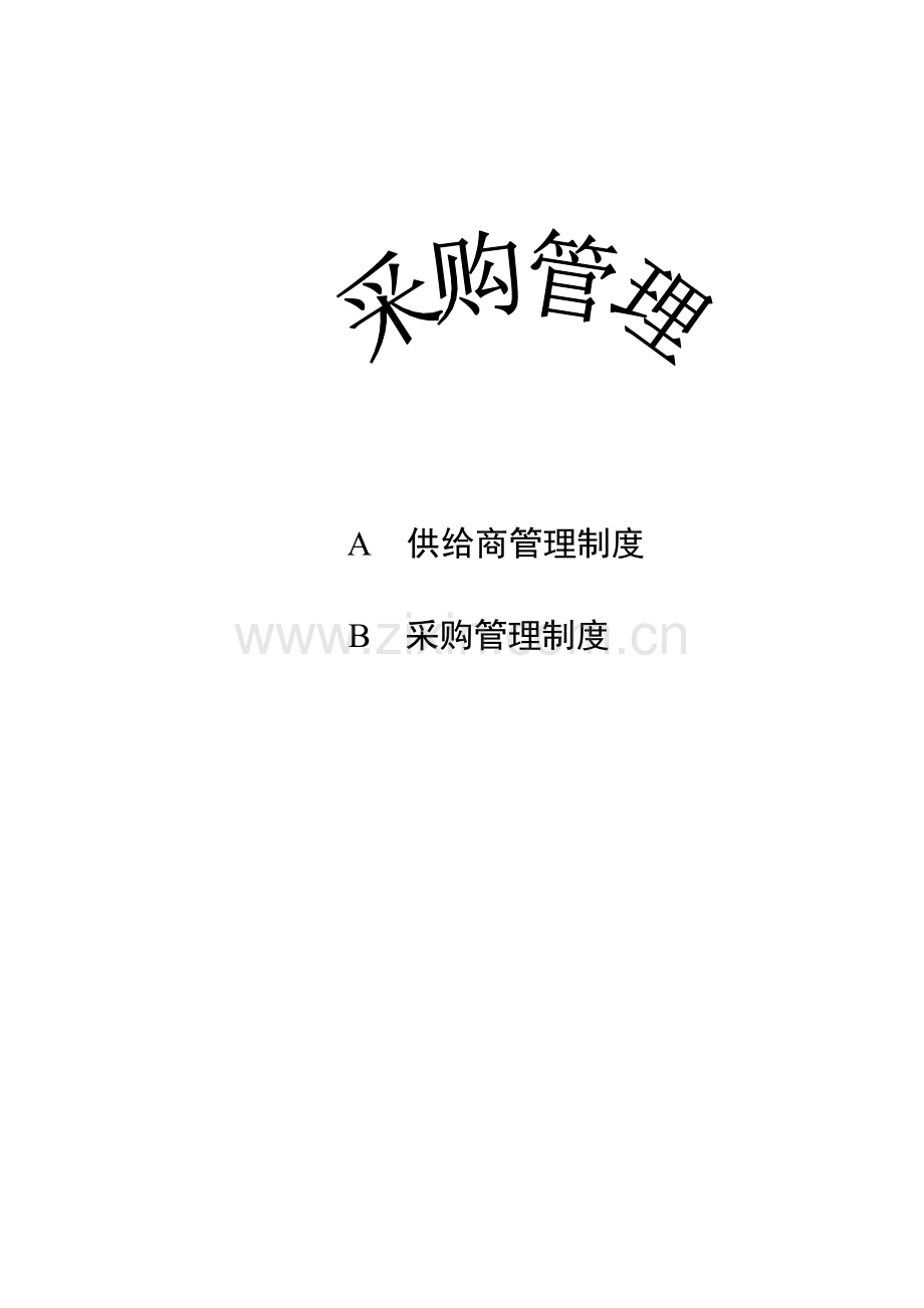供应商管理制度与采购管理制度.doc_第1页